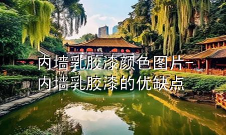 內(nèi)墻乳膠漆顏色圖片-內(nèi)墻乳膠漆的優(yōu)缺點