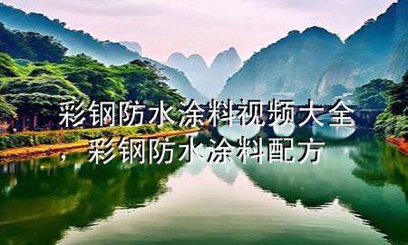 彩鋼防水涂料視頻大全，彩鋼防水涂料配方
