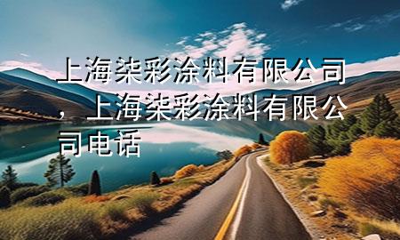 上海柒彩涂料有限公司，上海柒彩涂料有限公司電話