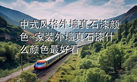 中式風(fēng)格外墻真石漆顏色-家裝外墻真石漆什么顏色最好看
