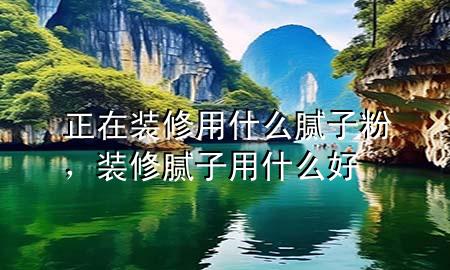 正在裝修用什么膩?zhàn)臃?，裝修膩?zhàn)佑檬裁春?>
             </div>
             <!--文章無圖的情況下插入一張圖片end-->
              
      <p>大家好，今天小編關(guān)注到一個(gè)比較有意思的話題，就是關(guān)于正在裝修用什么膩?zhàn)臃鄣膯栴}，于是小編就整理了1個(gè)相關(guān)介紹正在裝修用什么膩?zhàn)臃鄣慕獯?，讓我們一起看看吧?/p><ol type=