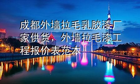 成都外墻拉毛乳膠漆廠家供貨，外墻拉毛漆工程報價表范本