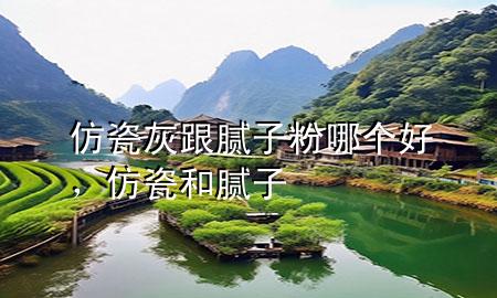 仿瓷灰跟膩?zhàn)臃勰膫€(gè)好，仿瓷和膩?zhàn)?>
             </div>
             <!--文章無圖的情況下插入一張圖片end-->
              
      <p>大家好，今天小編關(guān)注到一個(gè)比較有意思的話題，就是關(guān)于仿瓷灰跟膩?zhàn)臃勰膫€(gè)好的問題，于是小編就整理了1個(gè)相關(guān)介紹仿瓷灰跟膩?zhàn)臃勰膫€(gè)好的解答，讓我們一起看看吧。</p><ol type=