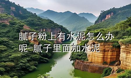 膩?zhàn)臃凵嫌兴嘣趺崔k呢-膩?zhàn)永锩婕铀?>
             </div>
             <!--文章無圖的情況下插入一張圖片end-->
              
      <p>本篇文章給大家談?wù)勀佔(zhàn)臃凵嫌兴嘣趺崔k呢，以及膩?zhàn)永锩婕铀鄬?duì)應(yīng)的知識(shí)點(diǎn)，希望對(duì)各位有所幫助，不要忘了收***本站喔。
今天給各位分享膩?zhàn)臃凵嫌兴嘣趺崔k呢的知識(shí)，其中也會(huì)對(duì)膩?zhàn)永锩婕铀噙M(jìn)行解釋，如果能碰巧解決***現(xiàn)在面臨的問題，別忘了關(guān)注本站，現(xiàn)在開始吧！</p><ol type=