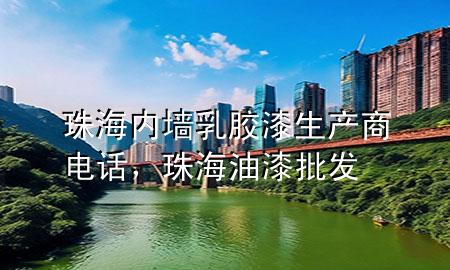 珠海內(nèi)墻乳膠漆生產(chǎn)商電話，珠海油漆批發(fā)