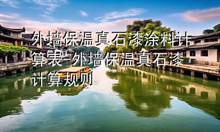 外墻保溫真石漆涂料計算表-外墻保溫真石漆計算規(guī)則