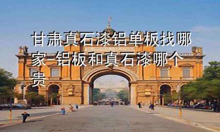 甘肅真石漆鋁單板找哪家-鋁板和真石漆哪個貴