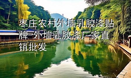 棗莊農(nóng)村外墻乳膠漆貼牌-外墻乳膠漆廠家直銷批發(fā)