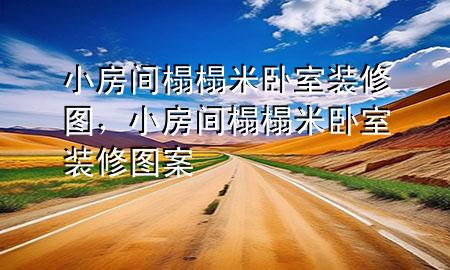 小房間榻榻米臥室裝修圖，小房間榻榻米臥室裝修圖案