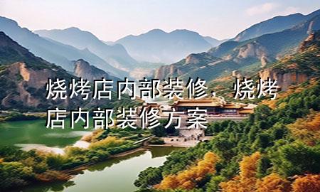 燒烤店內(nèi)部裝修，燒烤店內(nèi)部裝修方案