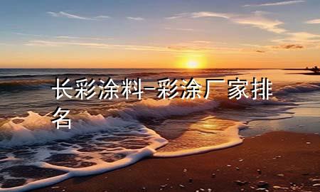 長(zhǎng)彩涂料-彩涂廠家排名