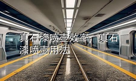 真石漆噴壺效率，真石漆噴壺用法