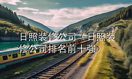 日照裝修公司（日照裝修公司排名前十強）