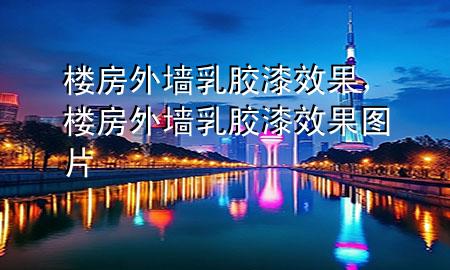 樓房外墻乳膠漆效果，樓房外墻乳膠漆效果圖片