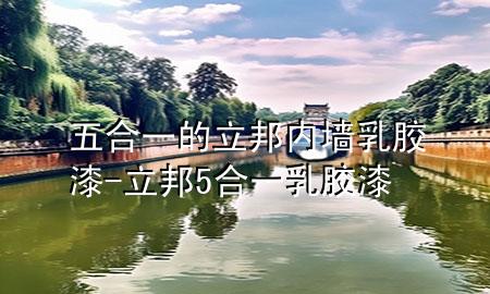 五合一的立邦內(nèi)墻乳膠漆-立邦5合一乳膠漆