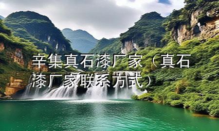 辛集真石漆廠家（真石漆廠家聯(lián)系方式）
