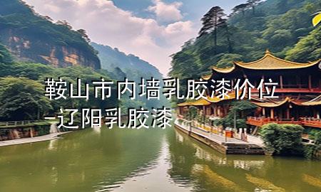 鞍山市內(nèi)墻乳膠漆價(jià)位-遼陽(yáng)乳膠漆