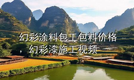 幻彩涂料包工包料價格，幻彩漆施工視頻