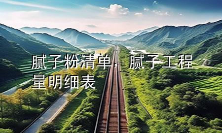 膩?zhàn)臃矍鍐?，膩?zhàn)庸こ塘棵骷?xì)表
