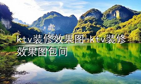 ktv裝修效果圖-ktv裝修效果圖 包間