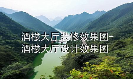 酒樓大廳裝修效果圖-酒樓大廳設(shè)計(jì)效果圖