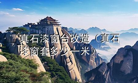 真石漆窗臺(tái)改造（真石漆窗套多少一米）