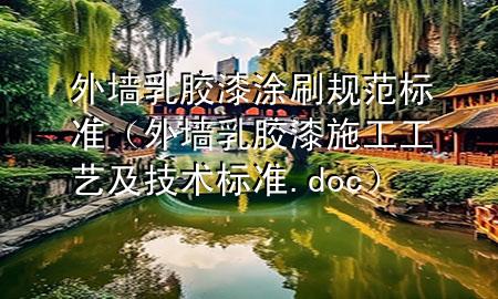 外墻乳膠漆涂刷規(guī)范標(biāo)準(zhǔn)（外墻乳膠漆施工工藝及技術(shù)標(biāo)準(zhǔn).doc）