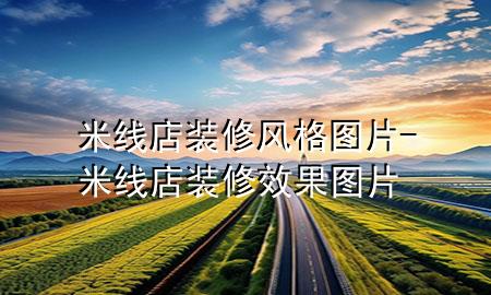 米線店裝修風(fēng)格圖片-米線店裝修效果圖片