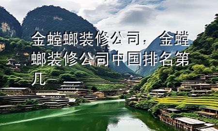 金螳螂裝修公司，金螳螂裝修公司中國排名第幾