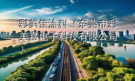 彩美佳涂料（東莞市彩美嘉電子科技有限公司）