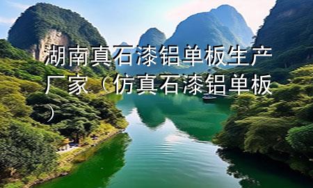 湖南真石漆鋁單板生產(chǎn)廠家（仿真石漆鋁單板）