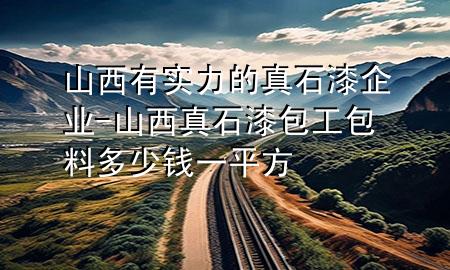 山西有實(shí)力的真石漆企業(yè)-山西真石漆包工包料多少錢一平方