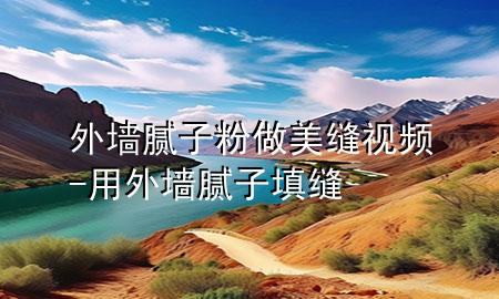 外墻膩?zhàn)臃圩雒揽p視頻-用外墻膩?zhàn)犹羁p