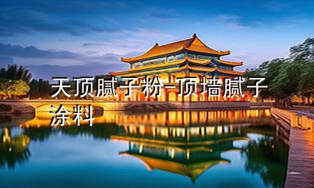天頂膩?zhàn)臃?頂墻膩?zhàn)油苛?>
             </div>
             <!--文章無圖的情況下插入一張圖片end-->
              
      <p>本篇文章給大家談?wù)勌祉斈佔(zhàn)臃?，以及頂墻膩?zhàn)油苛蠈?yīng)的知識點(diǎn)，希望對各位有所幫助，不要忘了收***本站喔。
今天給各位分享天頂膩?zhàn)臃鄣闹R，其中也會對頂墻膩?zhàn)油苛线M(jìn)行解釋，如果能碰巧解決***現(xiàn)在面臨的問題，別忘了關(guān)注本站，現(xiàn)在開始吧！</p><ol type=