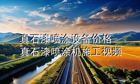 真石漆噴涂設(shè)備價(jià)格-真石漆噴涂機(jī)施工視頻