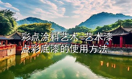 彩點涂料藝術-藝術漆點彩底漆的使用方法