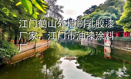 江門鶴山外墻刷乳膠漆廠家，江門市油漆涂料廠