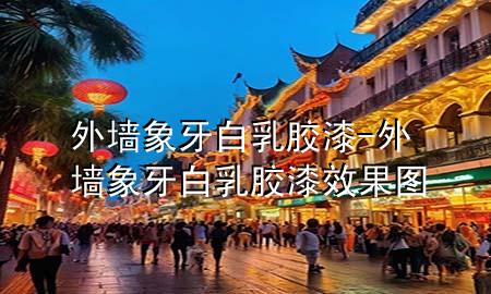 外墻象牙白乳膠漆-外墻象牙白乳膠漆效果圖