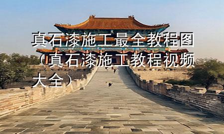 真石漆施工最全教程圖（真石漆施工教程視頻大全）