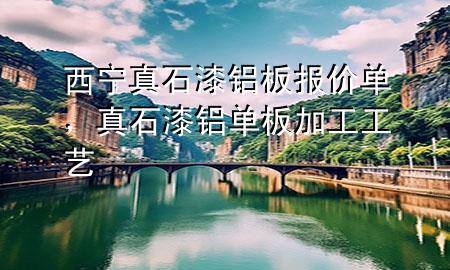 西寧真石漆鋁板報(bào)價(jià)單，真石漆鋁單板加工工藝