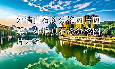 外墻真石漆分格圖片 圖案，外墻真石漆分格圖片大全