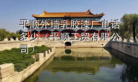 平順外墻乳膠漆廠電話多少（平順工貿(mào)有限公司）