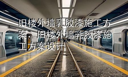 舊樓外墻乳膠漆施工方案，舊樓外墻乳膠漆施工方案設(shè)計(jì)