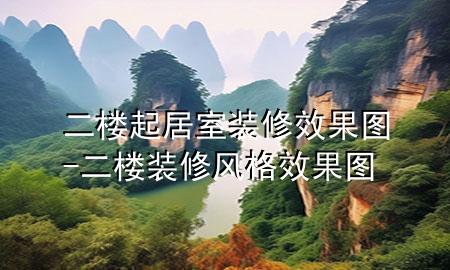 二樓起居室裝修效果圖-二樓裝修風格效果圖