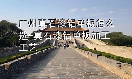 廣州真石漆鋁單板怎么選-真石漆鋁單板加工工藝