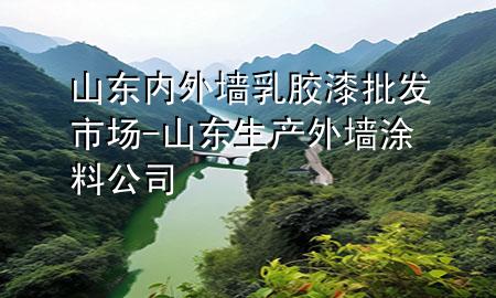 山東內(nèi)外墻乳膠漆批發(fā)市場(chǎng)-山東生產(chǎn)外墻涂料公司