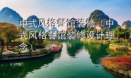 中式風(fēng)格餐館裝修（中式風(fēng)格餐館裝修設(shè)計(jì)理念）