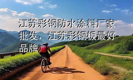 江蘇彩鋼防水涂料廠家批發(fā)，江蘇彩鋼板最好品牌