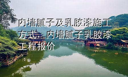 內(nèi)墻膩?zhàn)蛹叭槟z漆施工方式，內(nèi)墻膩?zhàn)尤槟z漆工程報(bào)價(jià)