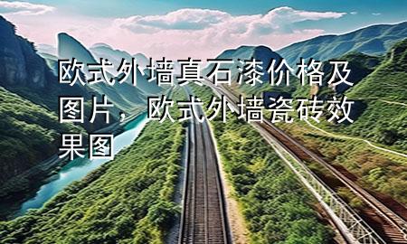 歐式外墻真石漆價格及圖片，歐式外墻瓷磚效果圖